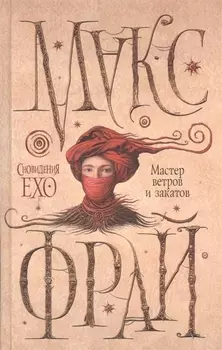 Мастер ветров и закатов