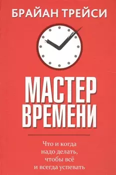 Мастер времени