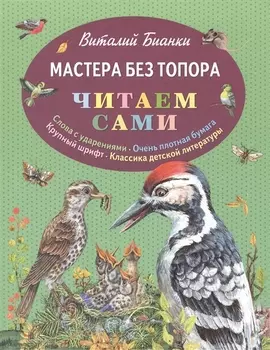 Мастера без топора