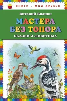 Мастера без топора: сказки о животных