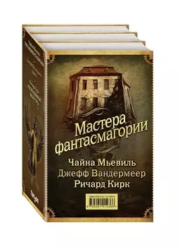 Мастера фантасмагории: Мьевиль + Вандермеер + Кирк