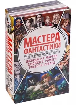 Мастера фантастики: Лучшие графические романы