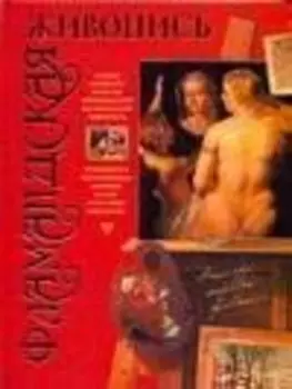 Мастера мир.жив:Фламандская живопись