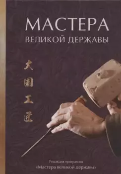 Мастера великой державы
