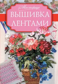 Мастерица Вышивка лентами