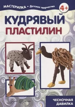 Мастерилка Кудрявый пластилин Чесночная давилка