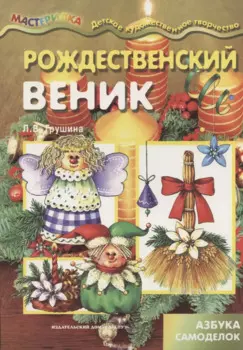 Мастерилка.Рождественский веник.Азбука самоделок (6+)