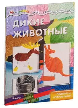 Мастерилки. Необычные материалы. Дикие животные. Ворона из поролона. Поделки из гофробумаги (комплект из 4 книг)