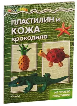 Мастерилки. Необычный Пластилин. Для детей 5-7 лет (комплект из 4 книг)