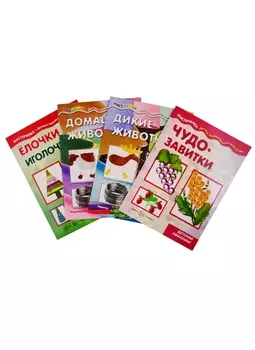 Мастерилки. Просто бумага. Чудо - завитки. Дикие животные. Домашние животные. Елочки - иголочки (комплект из 4 книг)