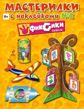 Мастерилки. Выпуск № 2. Книга с наклейками