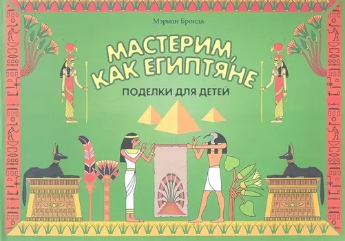 Мастерим как египтяне поделки для детей
