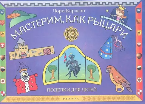 Мастерим, как рыцари : поделки для детей