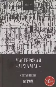 Мастерская "Арзамас"