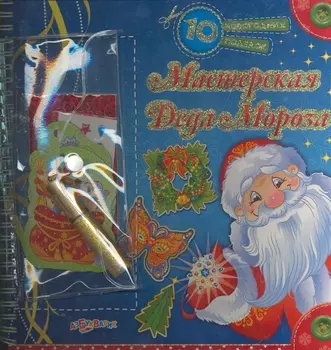 Мастерская Деда Мороза / (10 новогодних поделок) (пружина). Гастева Ю. (Белфакс)