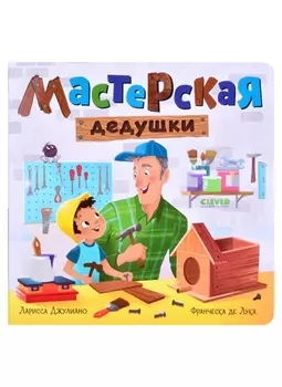 Мастерская дедушки