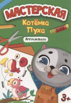 Мастерская котёнка Пуха. Аппликации