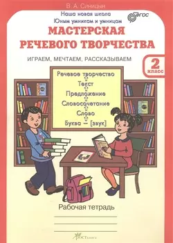 Мастерская речевого творчества. Рабочая тетрадь 2 кл. Играем, мечтаем, рассказываем. (ФГОС)