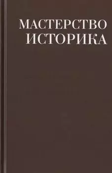 Мастерство историка. Памяти доктора исторических наук И.С. Розенталя. Сборник статей и материалов