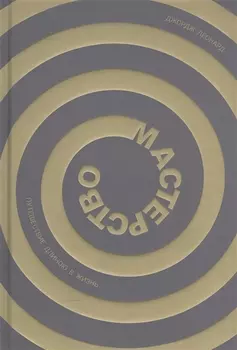 Мастерство. Путешествие длиною в жизнь