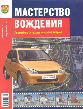 Мастерство вождения