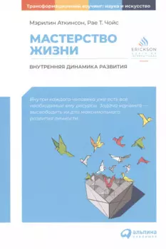 Мастерство жизни: Внутренняя динамика развития