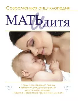 Мать и дитя : современная энциклопедия