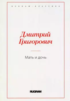 Мать и дочь