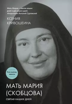 Мать Мария Скобцова Святая наших дней