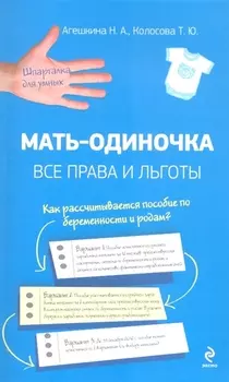 Мать-одиночка: все права и льготы