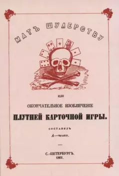 Мат шулерству или Окончательное изобличение плутней карточной игры.