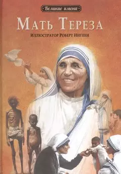 Мать Тереза. (Иллюстратор Роберт Ингпен)