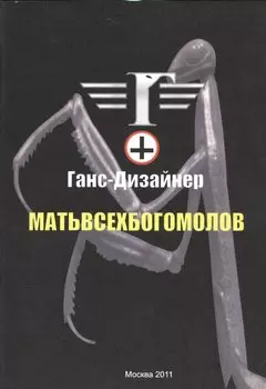 Матьвсехбогомолов.