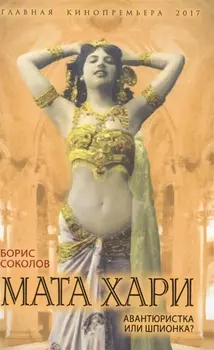 Мата Хари Авантюристка или шпионка