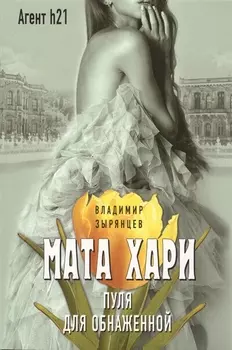 Мата Хари. Пуля для обнаженной