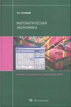 Математическая экономика Учеб пос