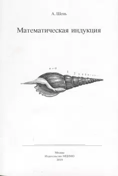 Математическая индукция (6 изд) (м) Шень