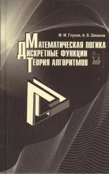Математическая логика. Дискретные функции. Теория алгоритмов. Учебное пособие 1-е изд.