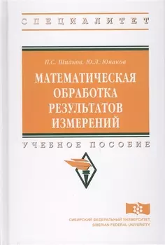 Математическая обработка результатов измерений