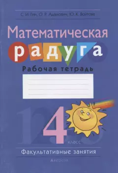 Математическая радуга. Факультативные занятия. 4 класс. Рабочая тетрадь