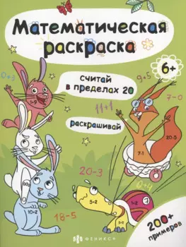 Математическая раскраска. Считай в пределах 20
