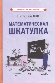 Математическая шкатулка