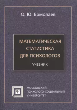 Математическая статистика для психологов Учебник (7 изд) (мБПсих) Ермолаев
