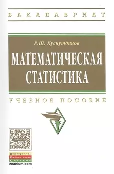 Математическая статистика Учебное пособие
