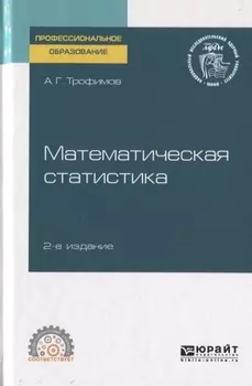 Математическая статистика Учебное пособие для СПО