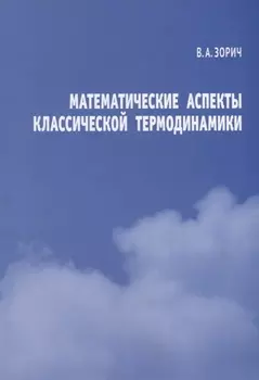 Математические аспекты классической термодинамики