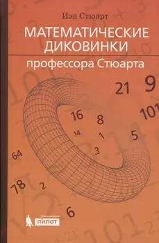 Математические диковинки профессора Стюарта