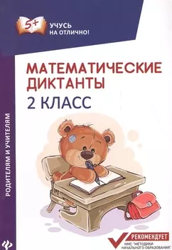 Математические диктанты: 2 класс