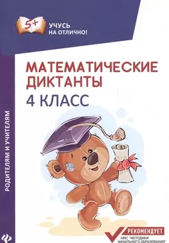 Математические диктанты: 4 класс
