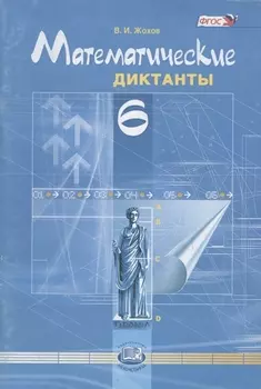 Математические диктанты 6 класс